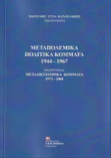 Μεταπολεμικά Πολιτικά Κόμματα 1944-1967: Παράρτημα : Μεταδιδακτορικά Κόμματα 1973-2000