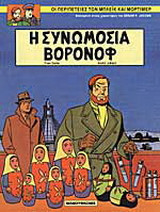 Η συνωμοσία Βορονόφ