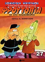 ΟΙ ΔΥΟ ΜΑΣΚΟΦΟΡΟΙ