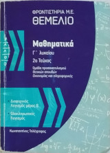 Μαθηματικά Γ' Λυκείου 2ο τεύχος (βοήθημα)