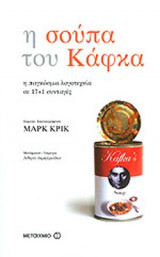 Η ΣΟΥΠΑ ΤΟΥ ΚΑΦΚΑ
