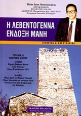 Η λεβεντογεννα ενδοξη μανη