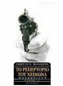 Το ρεπερτόριο του χειμώνα