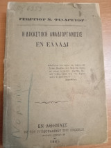 Η Δικαστική Αναδιοργάνωσης εν Ελλάδι