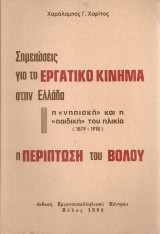 Σημειώσεις για το εργατικό κίνημα στην Ελλάδα, η "νηπιακή" και η "παιδική" του ηλικία (1879-1918), η περίπτωση του Βόλου