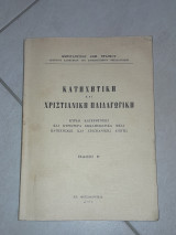 Κατηχητική και Χρηστιανική Παδαιγωγική (Έκδοση Β')