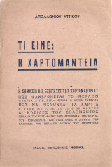 Τι είναι η χαρτομαντεία