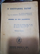 Ο Επουράνιος Πατήρ