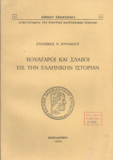 Βούλγαροι και σλάβοι εις την ελληνικήν ιστορίαν