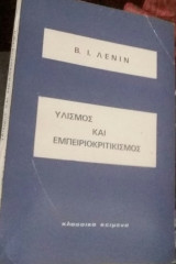 Υλισμός και εμπειριοκριτικισμός