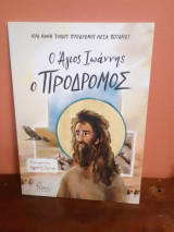 Ο Άγιος Ιωάννης ο Πρόδρομος