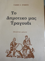 Το δημοτικό μας τραγούδι