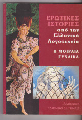 Ερωτικές ιστορίες από την ελληνική λογοτεχνία. Η μοιραία γυναίκα