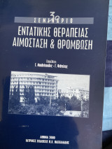 3o Σεμινάριο εντατικής θεραπείας Αιμοσταση για θρόμβωση.