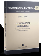 Σχέσεις πολιτείας και εκκλησίας: Πώς μπορεί να αναθεωρηθεί συναινετικά το άρθρο 3 του Συντάγματος;