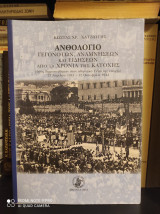 Ανθολόγιο Γεγονότων, Αναμνήσεων και Ειδήσεων από τα Χρόνια της Κατοχής