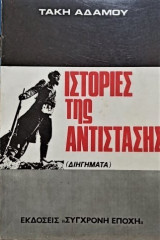 ΙΣΤΟΡΙΕΣ ΤΗΣ ΑΝΤΙΣΤΑΣΗΣ (ΔΙΗΓΗΜΑΤΑ)