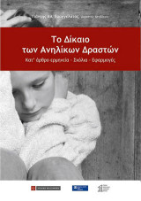 Το Δίκαιο των Ανηλίκων Δραστών: Κατ΄άρθρο εμηνεία-σχόλια-εφαρμογές