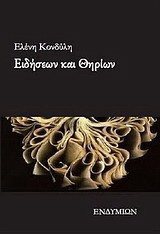 Ειδήσεων και θηρίων