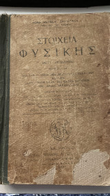 Στοιχεία Φυσικής μετά σχημάτων Τόμος Β΄