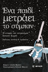 Ένα παιδί μετράει το σύμπαν: Η ιστορία του αστρονόμου Έντουιν Χαμπλ