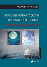 Η Πολιτισμική κατασκευή της διαφορετικότητας: Το παράδειγμα του ψυχο-παθή