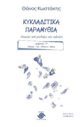 Κυκλαδίτικα παραμύθια. Ιστορίες από μελτέμι και αλμύρα: Βιβλίο 1ο. Άνδρος-Τζιά-Μύκονος-Δήλος