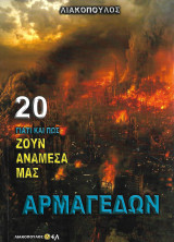 Γιατί και πως ζουν ανάμεσα μας, Τόμος 20 - Αρμαγεδών