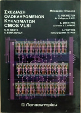 Σχεδίαση ολοκληρωμένων κυκλωμάτων CMOS VLSI