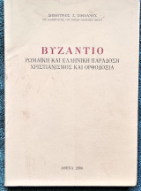 Βυζάντιο Ρωμαίική και Ελληνική παράδοση Χριστιανισμός και Ορθοδοξία