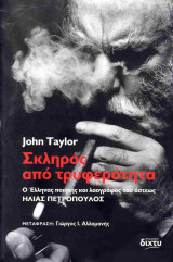 Σκληρός από τρυφερότητα – Ο Έλληνας ποιητής και λαογράφος του άστεως Ηλίας Πετρόπουλος