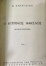 Ο κίτρινος Φάκελος
