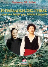 Η Παράδοση της Γρίβας…από την Γιαγιά μου, Μπέλα Ολυμπία.