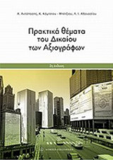 ΠΡΑΚΤΙΚΑ ΘΕΜΑΤΑ ΤΟΥ ΔΙΚΑΙΟΥ ΤΩΝ ΑΞΙΟΓΡΑΦΩΝ