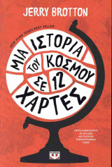 Μια ιστορία του κόσμου σε 12 χάρτες
