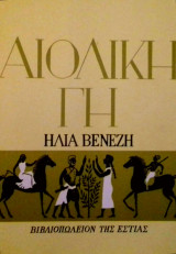 Αιολική γη