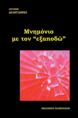 ΜΝΗΜΟΝΙΟ ΜΕ ΤΟΝ "ΕΞΑΠΟΔΩ"