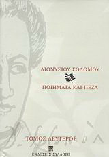 Ποιήματα και πεζά