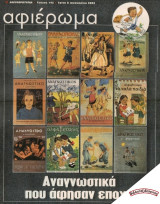 Αναγνωστικά που άφησαν εποχή – Αφιέρωμα