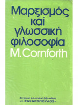 ΜΑΡΞΙΣΜΟΣ ΚΑΙ ΓΛΩΣΣΙΚΗ ΦΙΛΟΣΟΦΙΑ