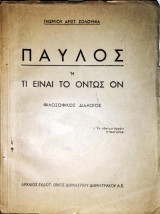 Παύλος ή Τι Ειναι Το Οντως Ον (Φιλοσοφικος Διαλογος)