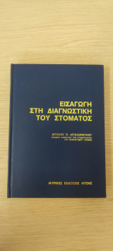 Εισαγωγή στη διαγνωστική του στόματος
