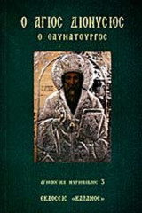 Ο ΑΓΙΟΣ ΔΙΟΝΥΣΙΟΣ Ο ΘΑΥΜΑΤΟΥΡΓΟΣ