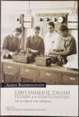 Σιβιτανίδειος σχολή τεχνικών επαγγελμάτων