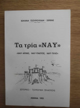 Τα τρία "Ναυ". Ναυαρίνο, Ναύπακτος, Ναύπλιο