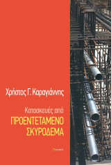 Κατασκευές από προεντεταμένο σκυρόδεμα: Στο πλαίσιο του Ευρωκώδικα 2