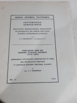 Επιστημονικά δημοσιεύματα ,πειραματικος φωτοδιαγνωστικος προσδιορισμος της εντασεως και των δεικτων αντιστασεως, στοιχειων αντισεισμικων κατασκευων