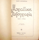 Μοραϊτικη πεζογραφία 1821-1956