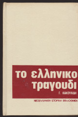 Το ελληνικό τραγούδι