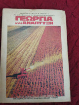 Γεωργία και ανάπτυξη